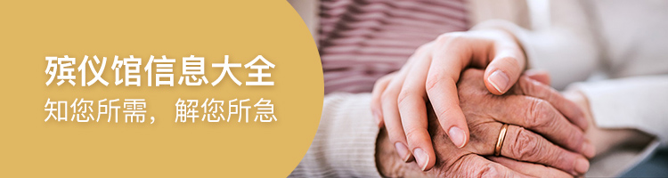 推荐·殡仪馆